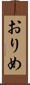 おりめ Scroll