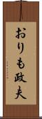 おりも政夫 Scroll