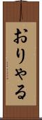 おりゃる Scroll