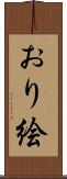 おり絵 Scroll