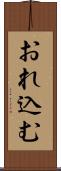 おれ込む Scroll
