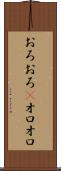 おろおろ(P) Scroll
