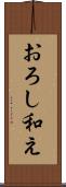 おろし和え Scroll