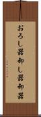 おろし器 Scroll