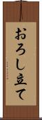 おろし立て Scroll