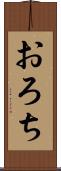 おろち Scroll