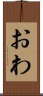 おわ Scroll