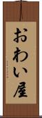 おわい屋 Scroll