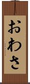 おわさ Scroll