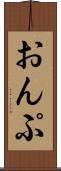 おんぷ Scroll