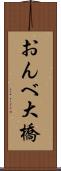 おんべ大橋 Scroll