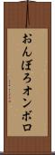 おんぼろ Scroll