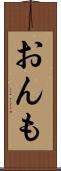 おんも Scroll