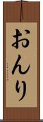 おんり Scroll