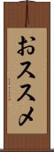 おススメ Scroll