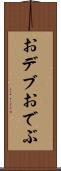 おデブ Scroll