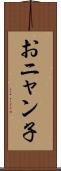 おニャン子 Scroll