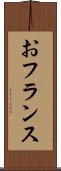 おフランス Scroll