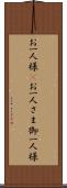 お一人様(P) Scroll