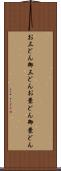 お三どん Scroll