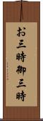お三時 Scroll