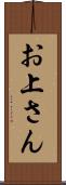 お上さん Scroll