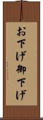 お下げ Scroll