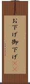 お下げ Scroll