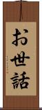 お世話 Scroll