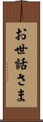 お世話さま Scroll