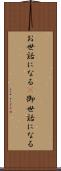 お世話になる(P) Scroll