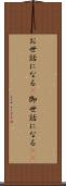 お世話になる(P) Scroll