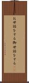 お世話をする Scroll