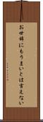 お世辞にもうまいとは言えない Scroll