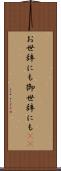 お世辞にも Scroll
