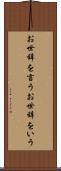 お世辞を言う Scroll