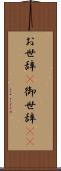 お世辞(P) Scroll