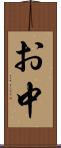 お中 Scroll