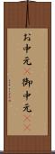 お中元(P) Scroll