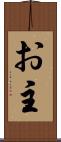 お主 Scroll