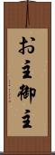 お主 Scroll