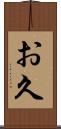 お久 Scroll