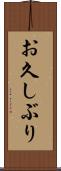 お久しぶり Scroll