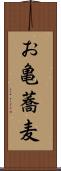 お亀蕎麦 Scroll