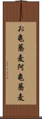 お亀蕎麦 Scroll