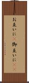 お互いに(P) Scroll
