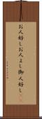 お人好し Scroll