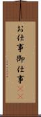 お仕事 Scroll
