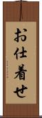 お仕着せ Scroll