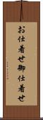 お仕着せ Scroll